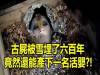 古屍被雪埋了600年竟然還能產下一名活嬰!?