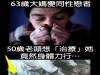 63歲大媽變同性戀者,50歲老頭竟然想用身體