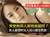愛愛時男人都有些疑問?男人最想問女人的10個性問題!(快來看看女人的回答)