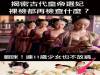 揭密古代皇帝選妃,裸檢都再檢查什麼?(連毛沒長齊的都不放過...