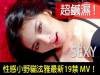 超鹹濕!性感小野貓泫雅最新19禁 MV!