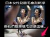 大揭密!日本女性怎樣處理她們的陰毛!
