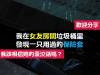我在女友房間垃圾桶里 發現一只用過的保險套