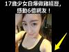 17歲少女自爆做雞經歷,感動6億網友!