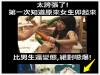 太誇張了!第一次知道女生卯起來比男生還變態