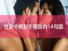 噓!性愛中絕對不能說的14句話