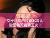 性飢渴!女子八年內共與300人做愛每天高潮五次!
