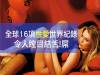 全球16項『性愛』世界紀錄!令人瞠目結舌...