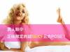 男人眼中,正妹限定的超SEXY五大POSE!