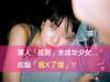 太誇張!軍人「撿屍」未成年少女炫耀「我X了她」
