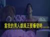20萬人瘋傳,打手槍竟被全家撞見!泰國廣告爆紅