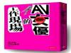 拍片中的女優沒時間吃晚餐|《AV女優的工作現場》時報出版