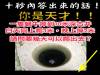 10秒內答出來的話!你是天才!!!