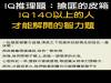 IQ推理題:搶匪的皮箱,IQ140以上的人才能解開的智力題