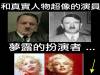 和所扮演的角色幾乎一樣的演員