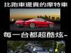 比跑車還貴的酷炫摩特車,大集合!
