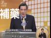 太諷刺惹!馬總統說頂新是「補藥」