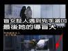 盲女証人在捷運上遇到兇手想滅口,最後她的導盲犬…
