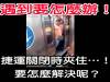 坐捷運時千萬不要這樣「挺身而出」!感覺好驚悚呀!!