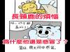 長頸鹿的煩惱,萌萌噠~