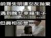 醜女為了得到帥哥,居然使用這麼一招....太狠了!!