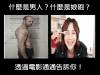 什麼是男人,什麼是娘炮,透過電影告訴你!