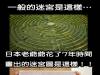 日本老爺爺花了7年時間畫出的迷宮圖!!感覺要花一輩子時間還走不出來!