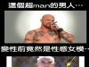 比男人還男人的她們…竟然原本都是女人!!