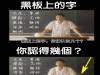 黑板上的字你認得幾個??