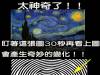太神奇!!其實你從未看懂過「梵谷」的星空,這樣看,會產生奇妙的變化~~~!!
