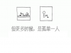 這幾張圖詮釋了愛情為什麼這麼難