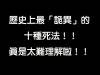 歷史上最詭異的10種死法，真的是太令人毛骨悚然了！！