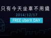 免費搭車日來了！＃FREEuberXDAY 12 17 uberX菁英優步 只有一天坐車不用錢！