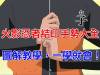 火影忍者結印手勢教學大全!一次就上手!馬上來試看看吧!