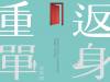 新生|許常德《重返單身》