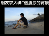 P圖需謹慎,笑死要賠償!求大神p個淒涼的背景,大神一秒讓我變悲催…