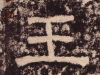 “王” 字減一筆,你最先想到什麼字?超級準嘍!