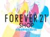 Forever 21 即將進軍台灣 品牌故事不可不知