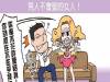 最新調查!男人對不會娶的女人『十種類型』!!