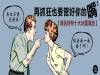 再抓狂也要管好你的嘴!情侶吵架十大地雷氣話