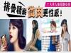 微肉更性感!男人最愛十大華人「棉花糖女孩」