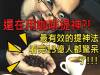 還在喝咖啡??最有效的提神方法看完13億人都驚呆了!!!