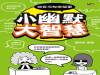 搞笑沒那麼簡單!小幽默大智慧!│大拓文化