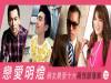 戀愛明燈!最受歡迎十大兩性部落客