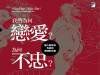《我們為何戀愛?為何不忠?》原來戀愛和吸食古柯鹼 產生一樣的快感!都跟大腦有關!