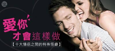 愛你才會這樣做!情侶十大愛的怪癖