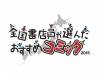 你看過了沒？日本書店員推選的《2015年推薦漫畫》排行榜！