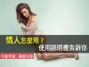情人怎麼用?使用說明書告訴你