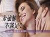 『永遠都不滿足?』12星座最飢渴的層面大公開!