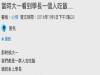 小大一嘲笑學長一個人吃飯,殊不知三年後也步上學長的後塵